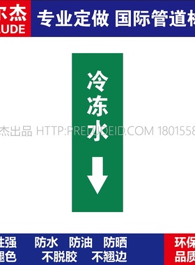 D1088  冷冻水下  淡水管道 M57C-管道防腐反光贴标识