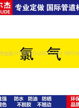D1303 氯气  气体管道 M57C-管道防腐反光贴标识贴-SETON赛盾