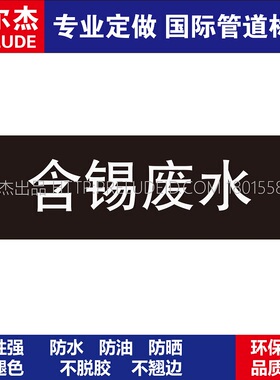 D1613  含锡废水  其它液体管道 M57C-管道防腐反光贴-SETON赛盾