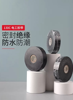 3M130C防水电工无衬层的乙丙橡胶带高压绝缘胶带耐高温黑色胶布