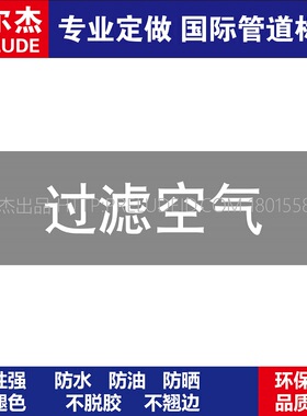 D1207  过滤空气 空气管道 M57C-管道防腐反光贴标识贴-SETON赛盾