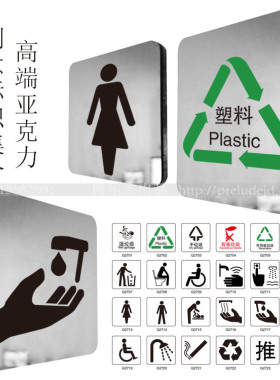 酒店商场卫生间标识亚克力提示牌坐便器标志贴垃圾分类SETON赛盾