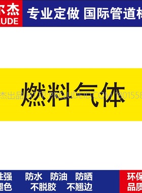D1309 燃料气体 气体管道 M57C-管道防腐反光贴标识贴-SETON赛盾