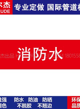 D1809 消防水  消防管道 M57C-管道防腐反光贴标识贴-SETON赛盾