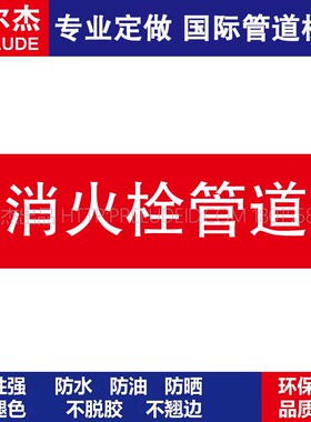D1807 消防栓管道消防管道 M57C-管道防腐反光贴标识贴-SETON赛盾