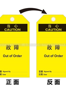 E7205提示安全挂牌 维修保养安全挂牌 当心-故障-SETON赛盾-A0613