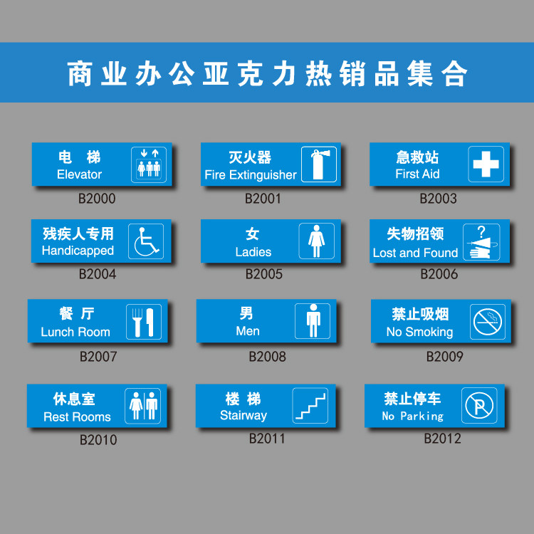 办公室亚克力门牌指示牌急救站失物招领灭火器静止停车SETON赛盾
