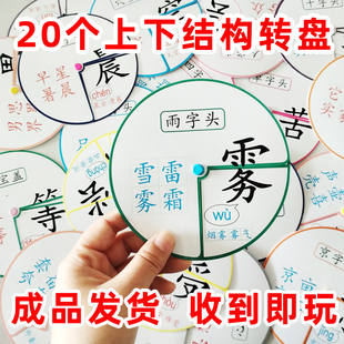 幼儿园大班语言区上下结构自制教玩具语文素材投放部首识字转盘
