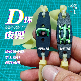 【仙客户外】D环皮兜神机杆专用皮兜撒放器勾住省力大威力