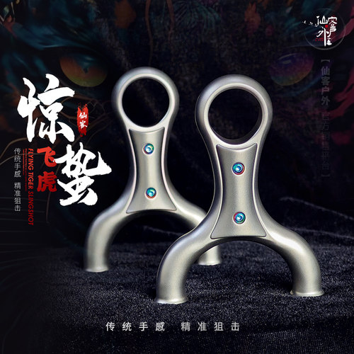 【仙客户外】惊蛰飞虎传统手感大威力大锥度圆头暴力钛合金弹弓