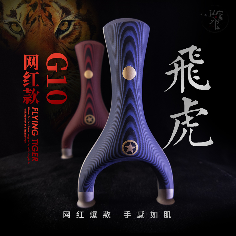 G10仙客米卡塔飞虎弹弓