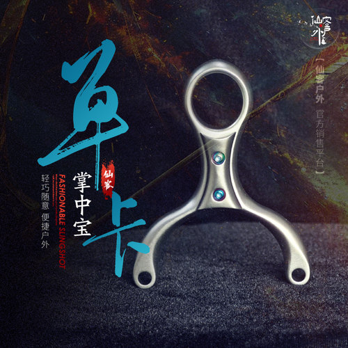 【仙客户外】掌中宝单卡网红小巧瞄打估打精工细作卡珠卡球弹弓