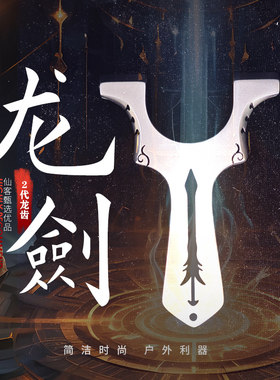 【仙客户外】龙剑直板不锈钢龙齿入门新手弹弓全数控精准秒上皮筋