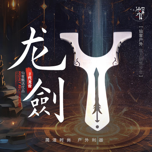 【仙客户外】龙剑直板不锈钢龙齿入门新手弹弓全数控精准秒上皮筋