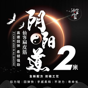 【仙客户外】阴阳道户外专用高弹力高速回弹大威力防冻黑皮白皮筋