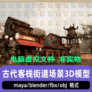 maya blender影视级古代客栈房屋建筑C4D中式街道场景3d模型3dmax