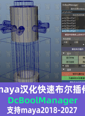 Maya布尔插件汉化DcBoolManager快速布尔脚本支持18-2027maya插件