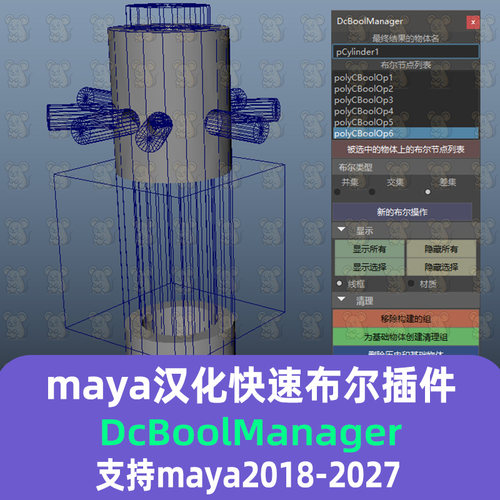 Maya布尔插件汉化DcBoolManager快速布尔脚本支持18-2027maya插件
