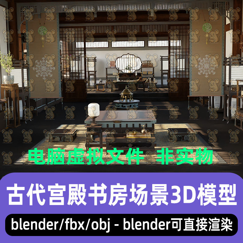 blender写实古代书房客厅座椅屏风国风宫殿渲染场景3D模型maya