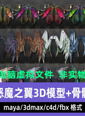 3dmax blender影视级暗黑奇幻风格C4D羽翼翅膀3d模型骨骼绑定maya