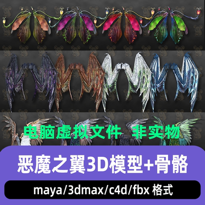 3dmax blender影视级暗黑奇幻风格C4D羽翼翅膀3d模型骨骼绑定maya