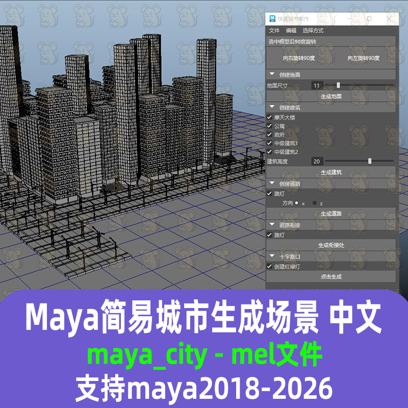 maya简易城市建筑道路生成插件支持maya2018-2026 maya汉化插件