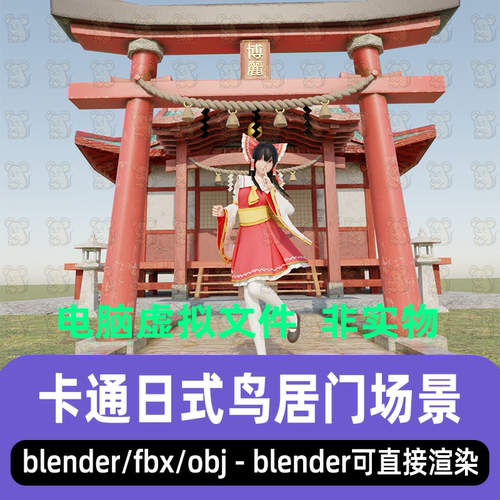 blender卡通日式鸟居门寺庙fbx房屋建筑场景3d模型c4d maya 3dmax