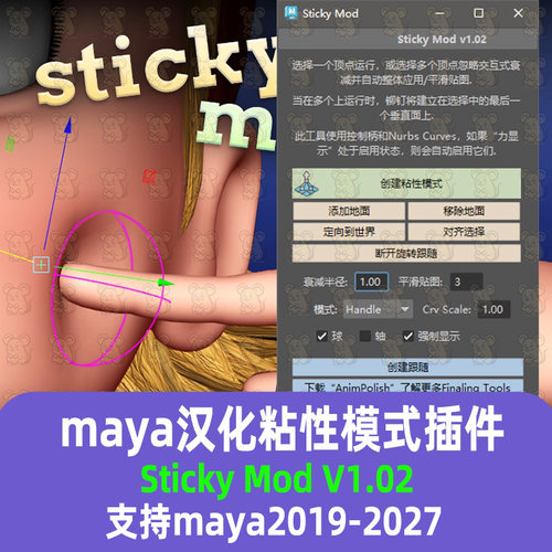 Maya汉化粘性模式插件软绑定插件Sticky Mod 支持2019-27maya插件