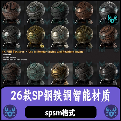 Substance Painter金属材质钢铁铜智能材质锈迹磨损材质 SP材质球