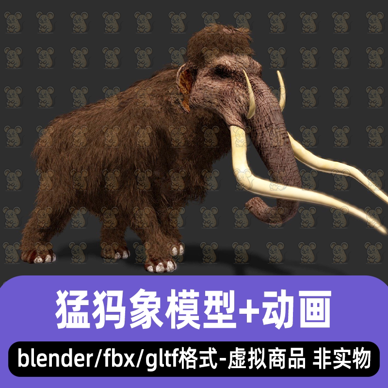 blender远古猛犸象maya冰河时代大象写实风格3d模型骨骼动画3dmax