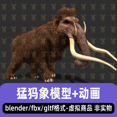 blender远古猛犸象maya冰河时代大象写实风格3d模型骨骼动画3dmax