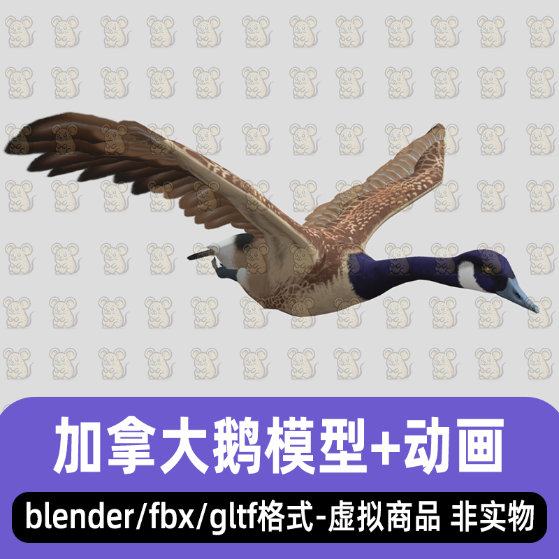 blender写实动物飞鸟飞鹅加拿大鹅3d模型骨骼绑定动画maya 3dmax