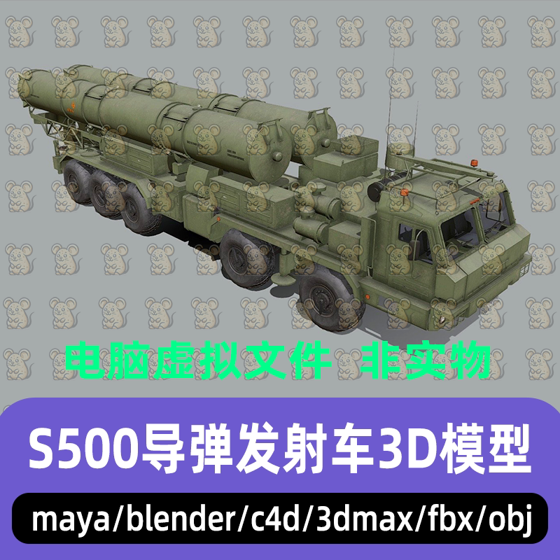 maya blender现代武器系统S500导弹发射车运载车3d模型3dmax C4D