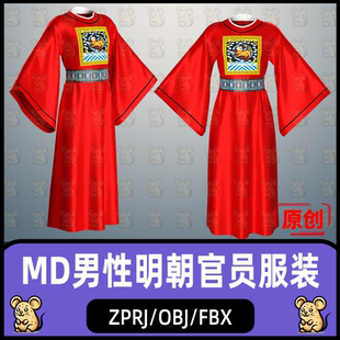 MD男性明朝官服模型古装汉服明代服饰MD服装打板zprj板片3D模型