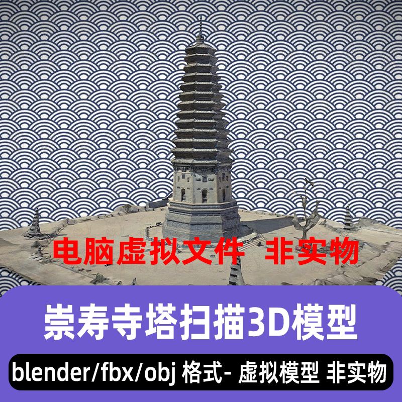 blender崇寿寺塔古代建筑佛塔古塔扫描3d模型素材maya c4d 3dmax