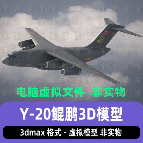 3dmax大型军事运输机运20运输机Y-20舱室国产鲲鹏运输机3d模型