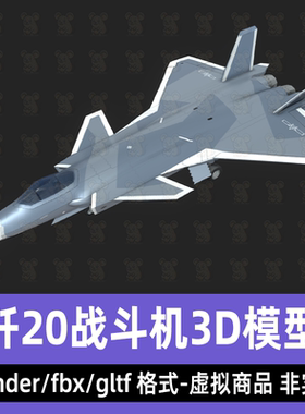 blender 3dmax中国歼20战斗机飞机隐身战斗机3d模型fbx素材2K贴图