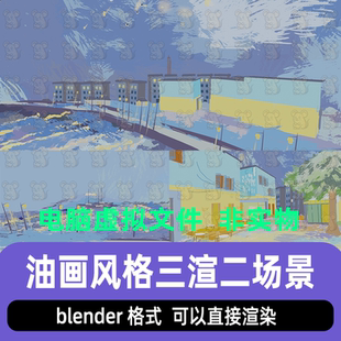 blender卡通油画风格海边小镇道路街区船只灯光渲染场景3d模型