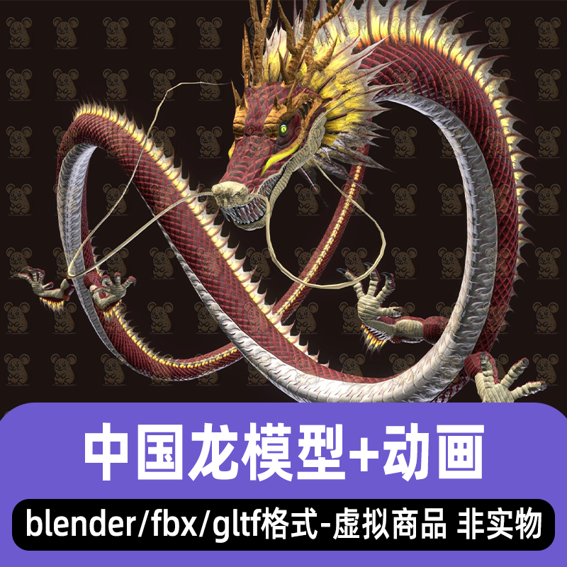 blender maya影视级中国飞龙东方神龙游戏3d模型骨骼动画fbx素材