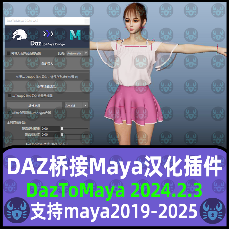 DAZ桥接插件DAZ to Maya汉化桥接插件 支持maya18-2025 maya插件