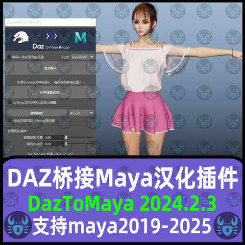 DAZ桥接插件DAZ to Maya汉化桥接插件 支持maya18-2025 maya插件