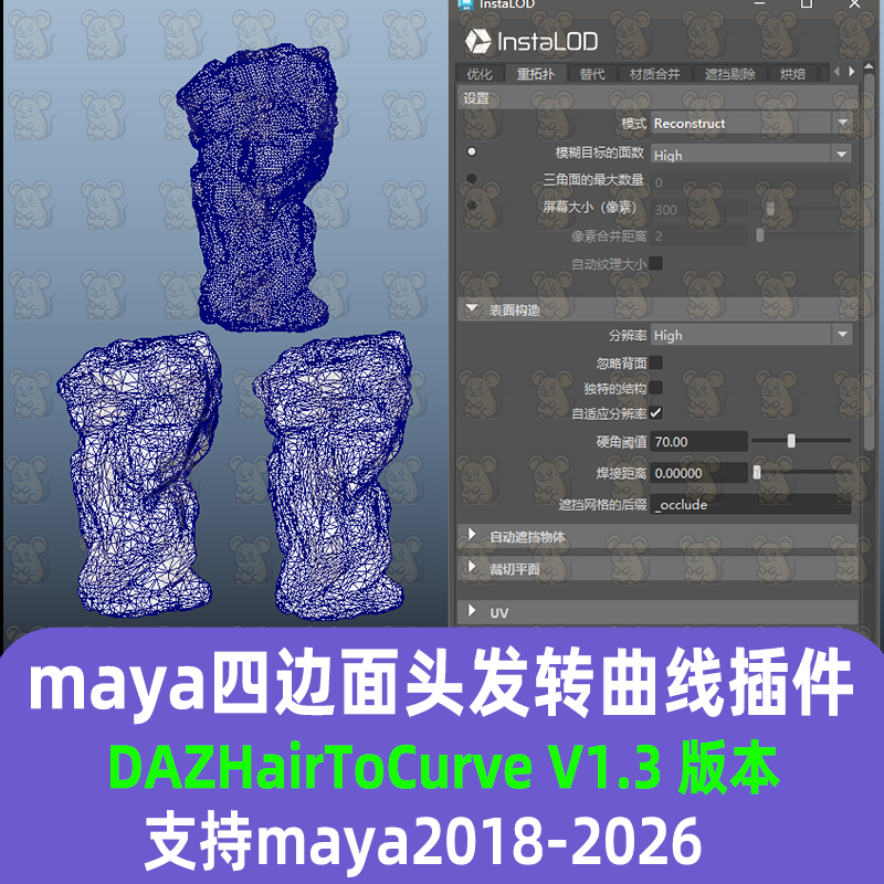 Maya汉化InstaLOD 重拓扑减面工具集插件 支持2018-2026 maya插件