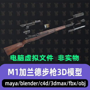 3dmax maya c4d blender影视游戏武器M1加兰德半自动步枪3d模型