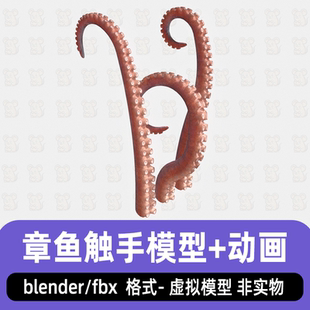 blender章鱼触手模型3d写实动物怪物触手模型骨骼材质动画4K贴图