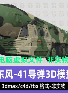 3dmax maya blender影视游戏东风-41弹道洲际战略核导弹3d模型c4d