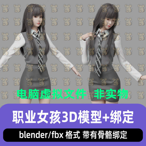 blender女职员秘书都市女孩职业女孩短裙美女人物骨骼绑定3d模型