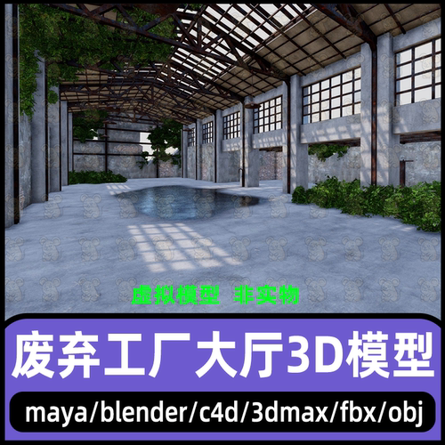 blender废弃破旧工厂大厅3dmax废弃大厅模型maya室内破损房屋模型