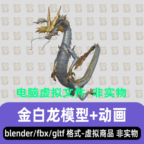 blender影视游戏远古神龙金角白龙3d模型素材骨骼绑定动画3dmax