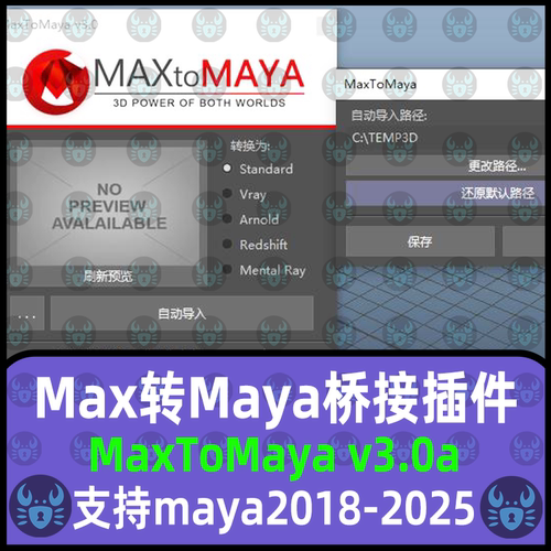 MAX转Maya插件3DtoAll MaxToMaya V3.0a 支持18-25 WIN新品K70