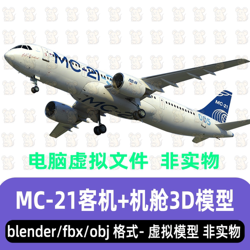 blender大型客机原型机MC21客机驾驶乘客舱3d模型maya c4d 3dmax